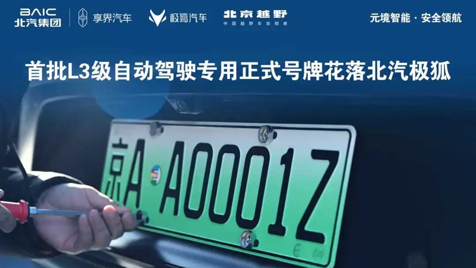 京AA0001Z！全國(guó)首批L3級(jí)自動(dòng)駕駛專用正式號(hào)牌花落北汽極狐！